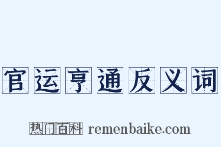 官运亨通反义词是什么意思的图片